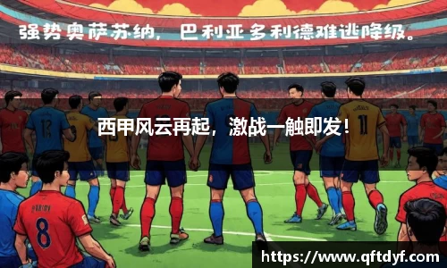 西甲风云再起，激战一触即发！