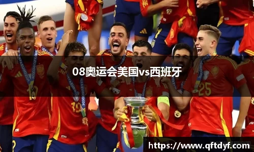 08奥运会美国vs西班牙
