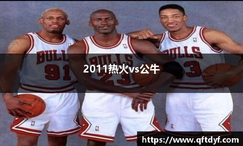 2011热火vs公牛