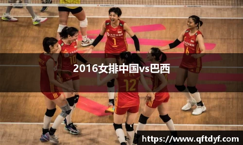 2016女排中国vs巴西