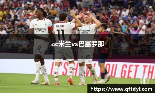 ac米兰vs巴塞罗那