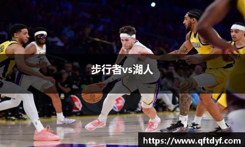 步行者vs湖人