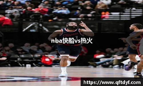 nba快船vs热火