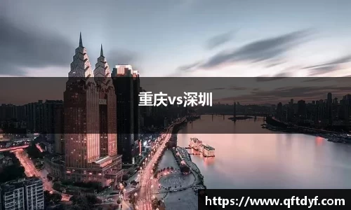 重庆vs深圳
