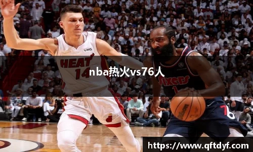 nba热火vs76人