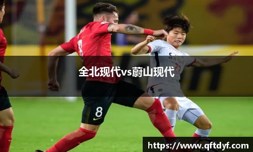 全北现代vs蔚山现代