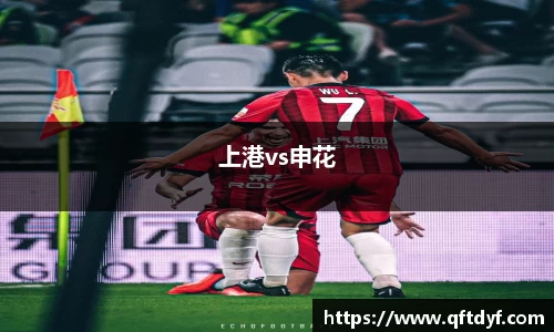 上港vs申花