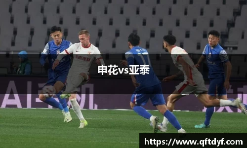 申花vs亚泰