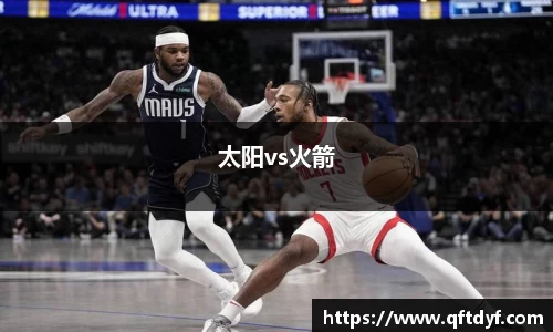 太阳vs火箭
