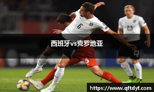 西班牙vs克罗地亚