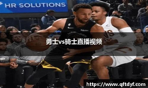 勇士vs骑士直播视频