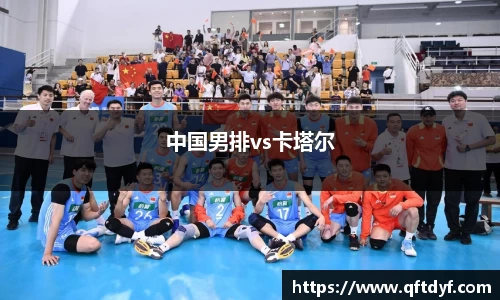 中国男排vs卡塔尔