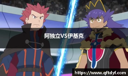 阿独立VS伊基克