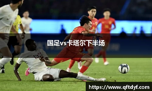 国足vs卡塔尔下半场