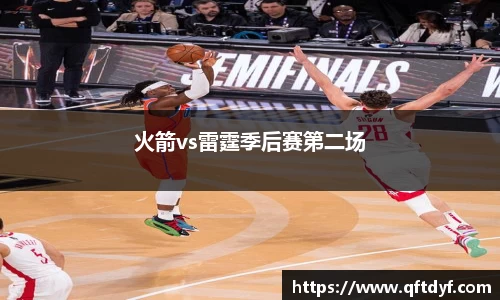 火箭vs雷霆季后赛第二场