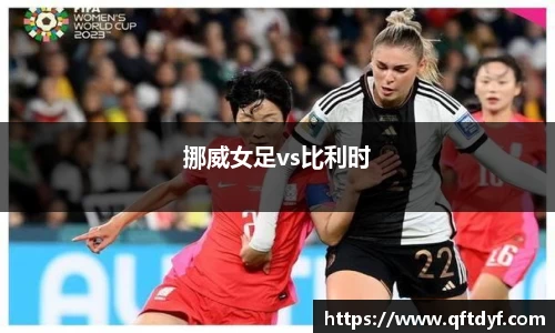 挪威女足vs比利时