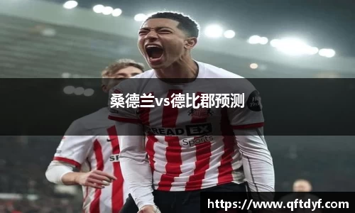 桑德兰vs德比郡预测