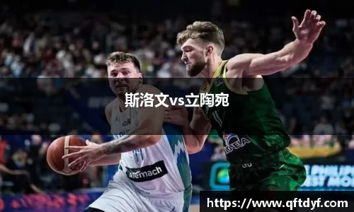 斯洛文vs立陶宛