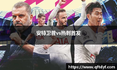 安特卫普vs热刺首发