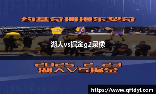 湖人vs掘金g2录像