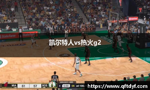 凯尔特人vs热火g2
