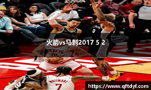 火箭vs马刺2017 5 2