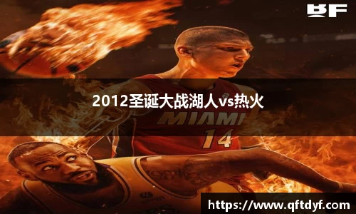 2012圣诞大战湖人vs热火
