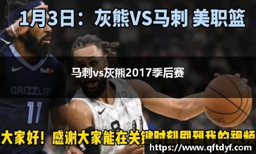 马刺vs灰熊2017季后赛