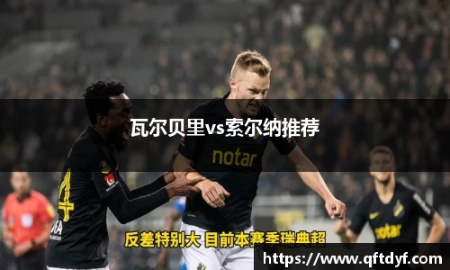 瓦尔贝里vs索尔纳推荐