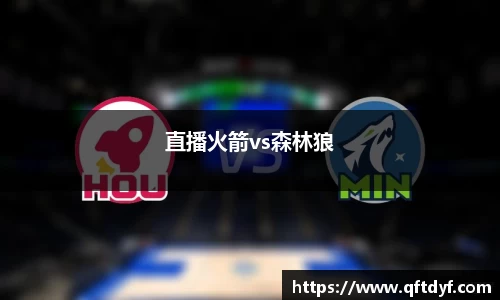 直播火箭vs森林狼