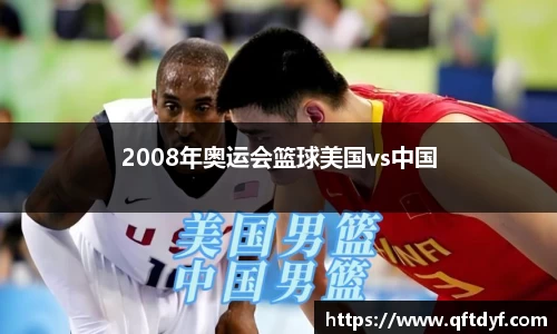2008年奥运会篮球美国vs中国