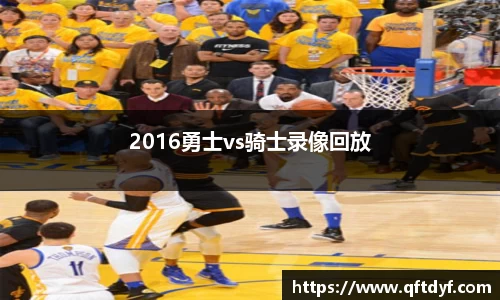 2016勇士vs骑士录像回放