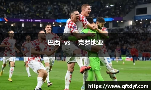 巴西  vs    克罗地亚