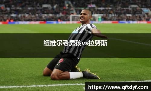 纽维尔老男孩vs拉努斯