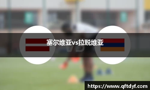 塞尔维亚vs拉脱维亚