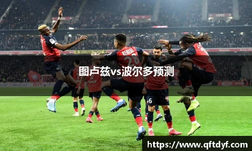 图卢兹vs波尔多预测