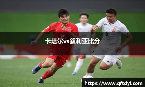 卡塔尔vs叙利亚比分