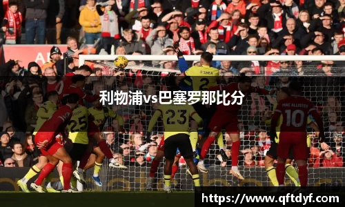 利物浦vs巴塞罗那比分