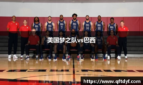 美国梦之队vs巴西