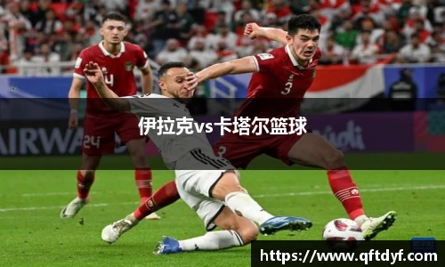伊拉克vs卡塔尔篮球