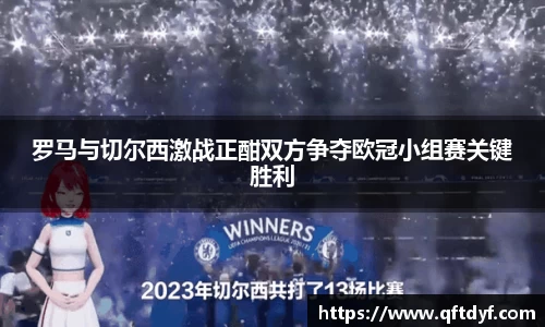 罗马与切尔西激战正酣双方争夺欧冠小组赛关键胜利