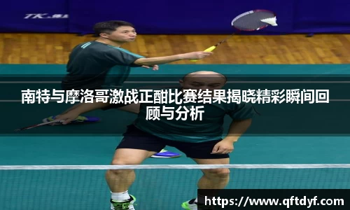 南特与摩洛哥激战正酣比赛结果揭晓精彩瞬间回顾与分析