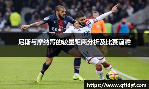 尼斯与摩纳哥的较量距离分析及比赛前瞻