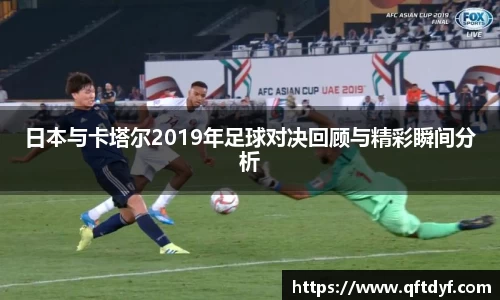 日本与卡塔尔2019年足球对决回顾与精彩瞬间分析