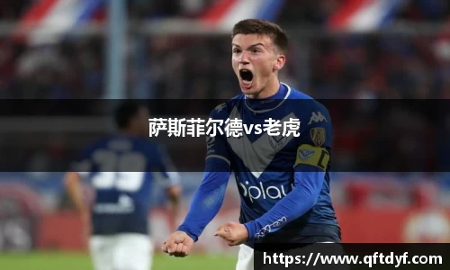 萨斯菲尔德vs老虎