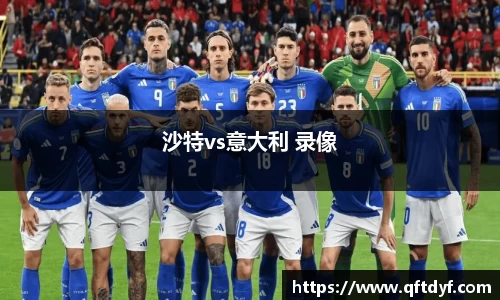 沙特vs意大利 录像