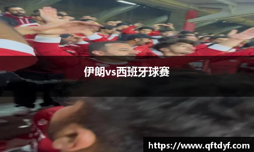 伊朗vs西班牙球赛