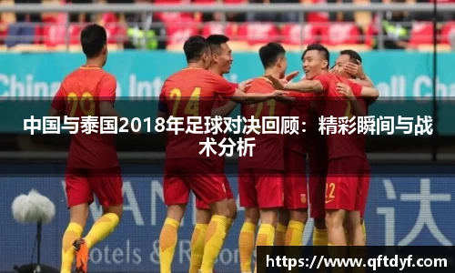 中国与泰国2018年足球对决回顾：精彩瞬间与战术分析
