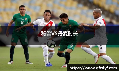 秘鲁VS丹麦时长