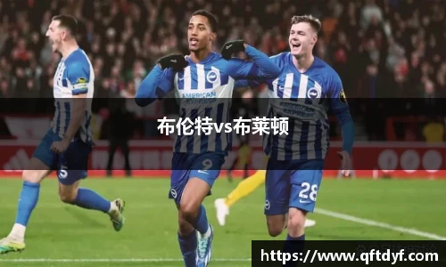 布伦特vs布莱顿